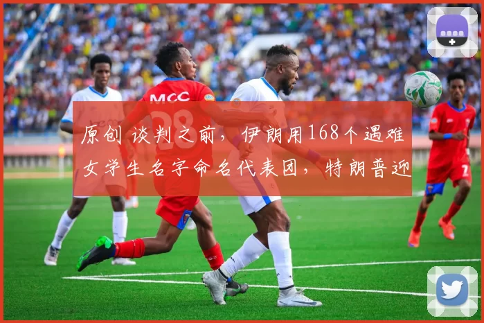 原创 谈判之前，伊朗用168个遇难女学生名字命名代表团，特朗普迎来噩耗，以色列总理或被关进大牢