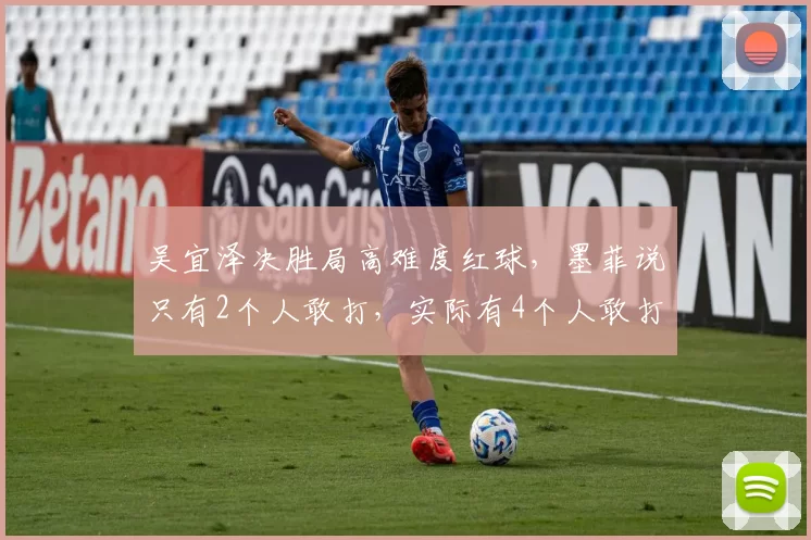 吴宜泽决胜局高难度红球，墨菲说只有2个人敢打，实际有4个人敢打