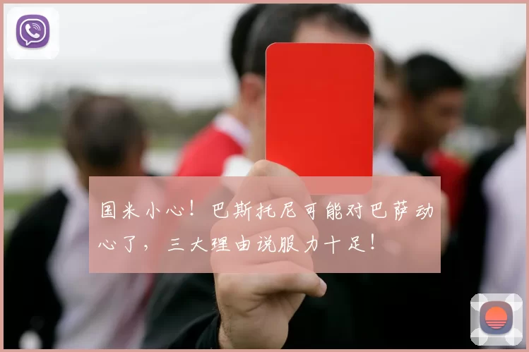 国米小心！巴斯托尼可能对巴萨动心了，三大理由说服力十足！