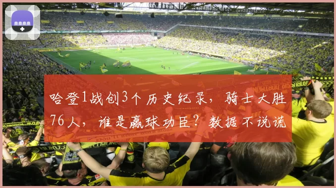 哈登1战创3个历史纪录，骑士大胜76人，谁是赢球功臣？数据不说谎