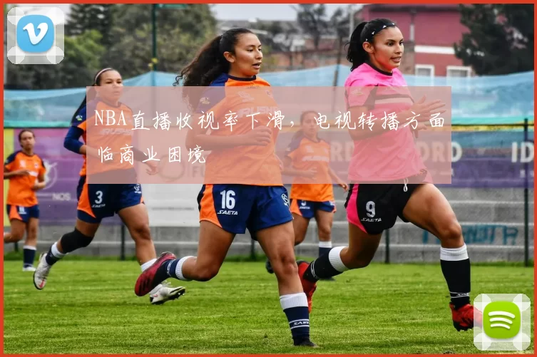 NBA直播收视率下滑，电视转播方面临商业困境