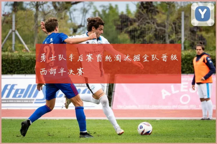 勇士队季后赛首轮淘汰掘金队晋级西部半决赛