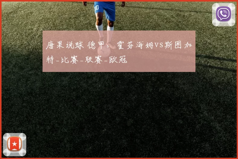 唐果说球 德甲，霍芬海姆vs斯图加特_比赛_联赛_欧冠