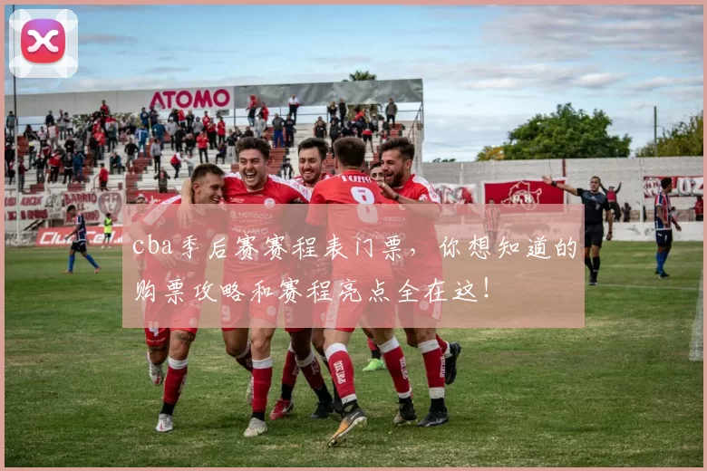 cba季后赛赛程表门票,你想知道的购票攻略和赛程亮点全在这!