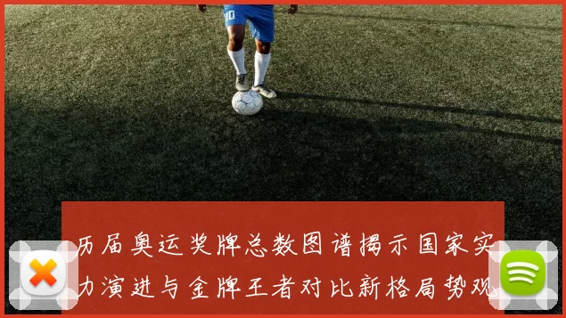 历届奥运奖牌总数图谱揭示国家实力演进与金牌王者对比新格局势观