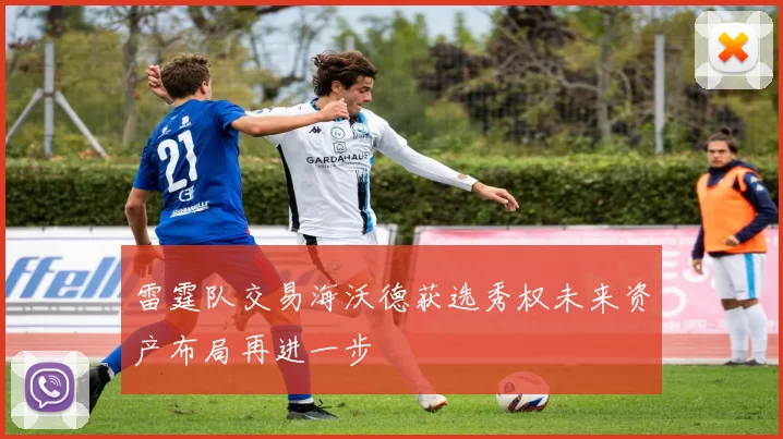 雷霆队交易海沃德获选秀权未来资产布局再进一步