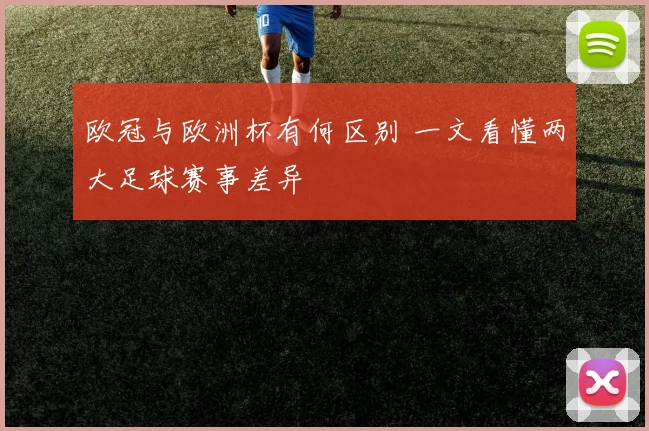 欧冠与欧洲杯有何区别 一文看懂两大足球赛事差异
