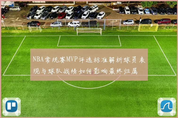 NBA常规赛MVP评选标准解析球员表现与球队战绩如何影响最终归属