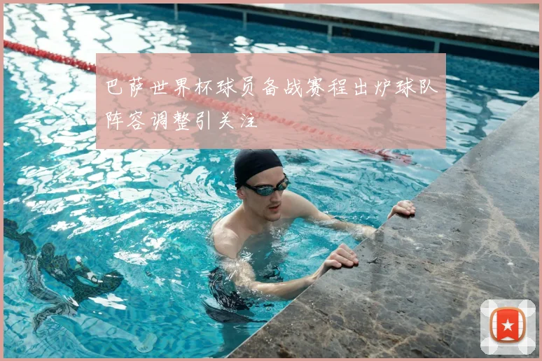 巴萨世界杯球员备战赛程出炉球队阵容调整引关注
