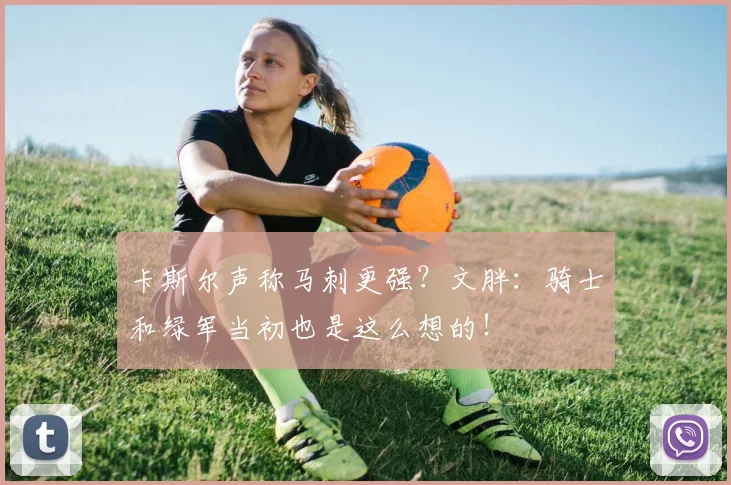 卡斯尔声称马刺更强?文胖:骑士和绿军当初也是这么想的!